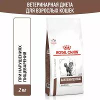 Корм для взрослых кошек при нарушениях пищеварения Royal Canin Gastrointestinal Hairball (Гастроинтестинал Хэйрболл), сухой диетический, 2 кг