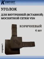 Уголок для внутренней москитной сетки VSN коричневый 4 шт