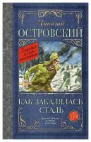 Как закалялась сталь. Островский Н. А. АСТ