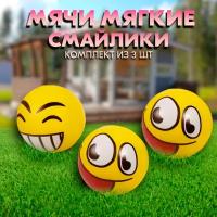 Мячики мягкие смайлик (57х85х57 мм), комплект из 3 шт