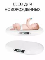 Весы для взвешивания новорожденных электронные до 20 кг