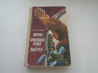 Кортик. Бронзовая птица. Выстрел. Анатолий Рыбаков