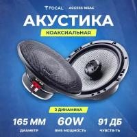 Акустика коаксиальная Focal Access 165AC