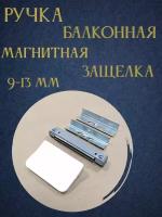 Ручка балконная, магнитная защелка 9-13