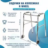 Ходунки на колесах серии R арт.R Wheel/хром