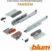 Направляющие скрытого монтажа BLUM TANDEM полного выдвижения с системой TIP-ON (PUSH-TO-OPEN) +замки