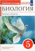 Рабочая тетрадь Дрофа 5 класс, ФГОС, Сонин Н. И. Биология, к учебнику Сонина Н. И, Плешакова А. А, тестовые задания ЕГЭ, красный, УМК "Сфера жизни"