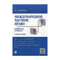 Данилочкина О.А. "Международное частное право в вопросах и ответах"