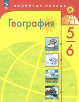 География. 5-6 классы. Учебник. Полярная звезда. Новый ФГОС