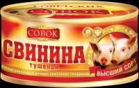 Свинина тушеная Совок ГОСТ высший сорт, с ключом