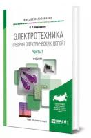 Электротехника (теория электрических цепей) в 2 частях. Часть 1