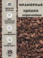 Мраморная крошка коричневая 5-10 фракция, 25 кг, для комнатных и садовых растений