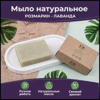 SIA-Cosmetics Мыло натуральное ручной работы, банное для лица, рук и тела, мыло Розмарин - Лаванда "French fields