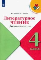 бойкина, бубнова: литературное чтение. 4 класс. дневник читателя