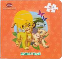 Книжка-игрушка Disney Король Лев. Животные