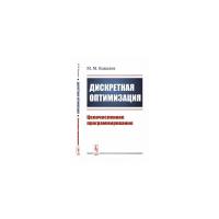 Ковалев М.М. "Дискретная оптимизация. Целочисленное программирование"