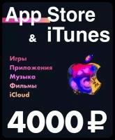 Подарочная карта для пополнения App Store & iTunes 4000 рублей