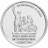 Монета 5 рублей "150-летие основания Российского исторического общества (РИО)" ММД 2016 г.в