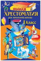 Жилинская Алла Владимировна. Полная хрестоматия для начальной школы. 1 класс. Для школьников и учеников начальных классов