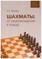 Шахматы:от самообладания к победе.Шахматы глазами врача и психолога