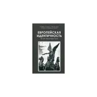 Де Бенуа Ален "Европейская идентичность. 30 лет семинара Туле"