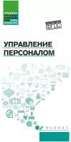 Управление персоналом Учебное пособие Руденко АМ