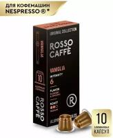 Кофе в капсулах Rosso Caffe Select Vaniglia для кофемашины Nespresso 10 алюминиевых капсул со вкусом ванили. Интенсивность 6