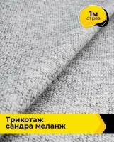 Ткань для шитья и рукоделия Трикотаж "Сандра" меланж 1 м * 150 см, серый 028