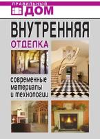 Внутренняя отделка. Современные материалы и технологии