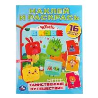 Наклей и раскрась Таинственное путешествие Четверо в кубе А4 Умка 978-5-506-04396-6