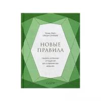 Фейн Э. "Новые правила. Секреты успешных отношений для современных девушек"