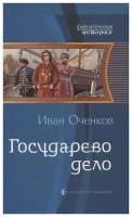 Книга Издательство Альфа-Книга Оченков И. В. Государево дело, 2020, 379 страниц