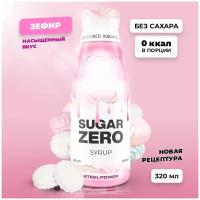 Сироп без сахара и калорий для кофе и коктейлей SUGARZERO, 320 мл, Зефир, для похудения и диеты Дюкана, диетический, низкокалорийный