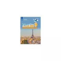 Селиванова Н.А. "Синяя птица. Французский язык. 9 класс. Учебник. Второй иностранный язык"