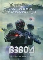 Ливадный Андрей Львович. Иной разум. Взвод