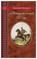 Шеваров Д. Двенадцать поэтов 1812 года