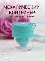 Механический контейнер для очистки мягких и жестких линз, голубой