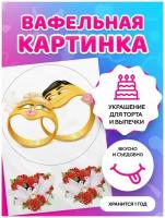 Вафельная картинка на торт С Днем свадьбы. Кондитерские украшения для торта и выпечки. Съедобная бумага А4
