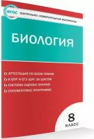 Контрольно-измерительные материалы. Биология. 8 класс. Богданов Н. А