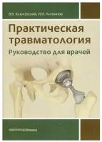 Практическая травматология: руководство для врачей