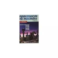 Практикум по тактике. 2-ая ступень. Промежуточный ход. Тихий ход (Березин)