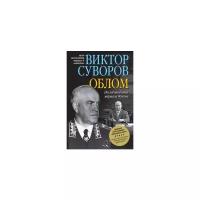 Суворов Виктор "Облом. Последняя битва маршала Жукова. Вторая книга трилогии "Хроника Великого десятилетия""