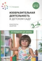 Изобразительная деятельность в детском саду с детьми 3-4 лет. Конспекты занятий