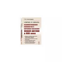 Александров Г.В. ""Святые" и "дикари". Взаимоотношения колонистов и коренного населения Новой Англии в XVII веке"