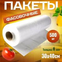 Пакеты фасовочные 30х40 см 500 шт для продуктов, полиэтиленовые пакеты, одноразовые пакеты для хранения продуктов и заморозки, пакеты для бутербродов