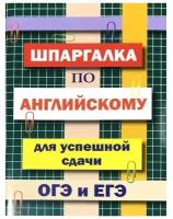 Шпаргалка по англ.яз.д/успешной сдачи ОГЭ и ЕГЭ