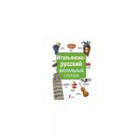 Итальянско-русский визуальный словарь (АСТ)