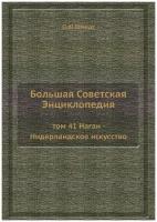 Большая Советская Энциклопедия. том 41 Наган - Нидерландское искусство