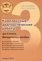 Комплексные диагностические работы. 3 класс. Методическое пособие | Разагатова Наталья Александровна