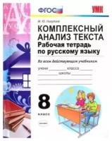 Русский язык. 8 класс. Комплексный анализ текста. Рабочая тетрадь. ФГОС